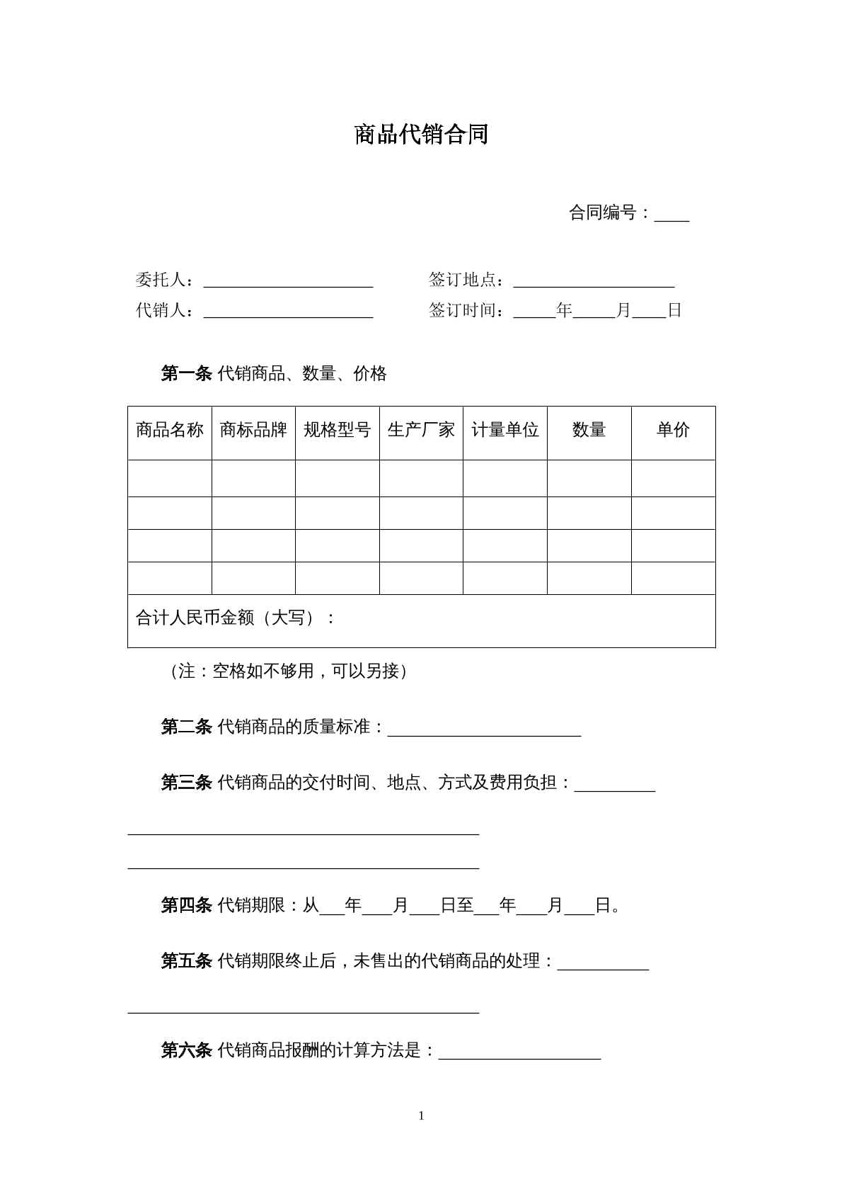 商品代销合同