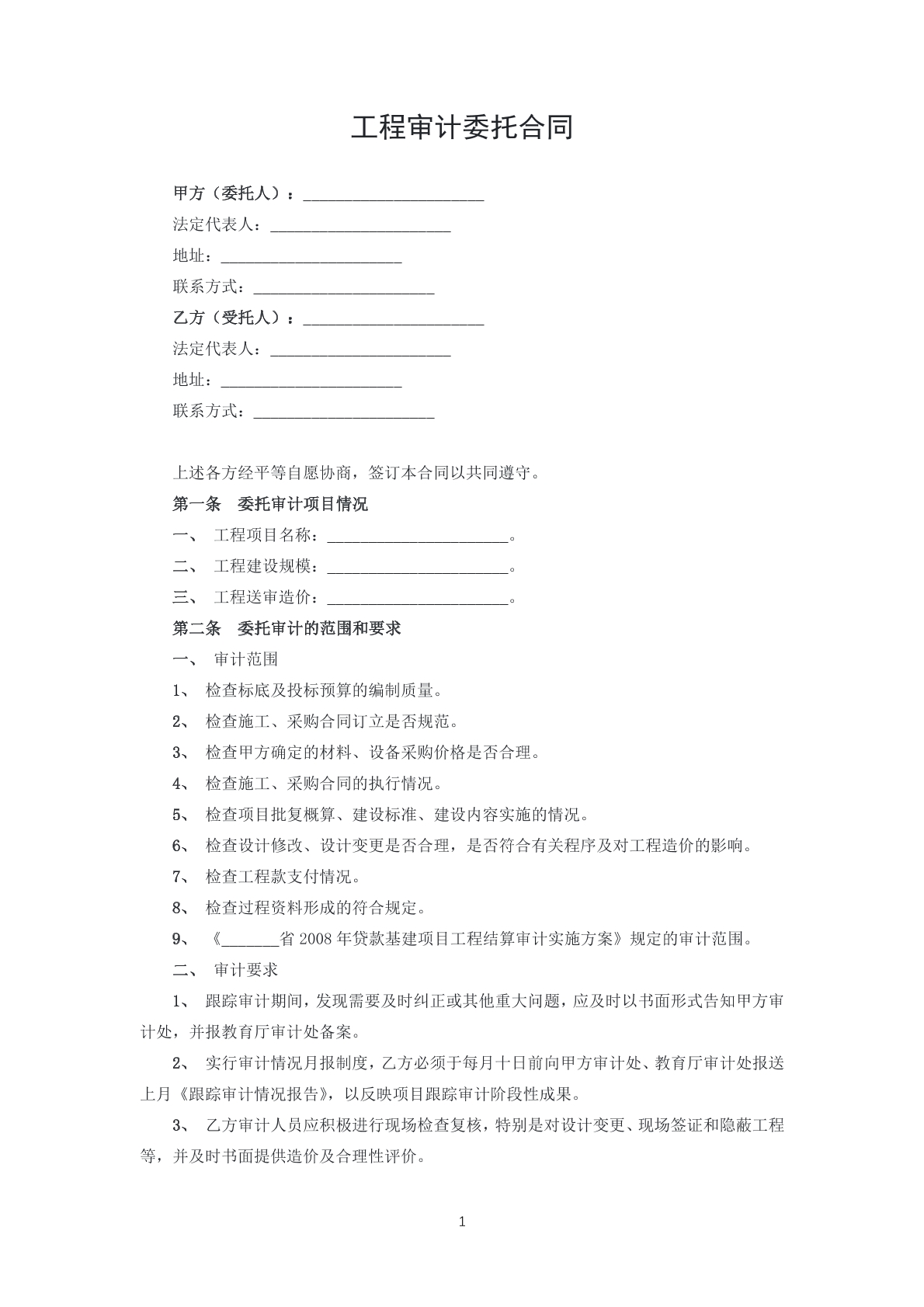 工程审计委托合同