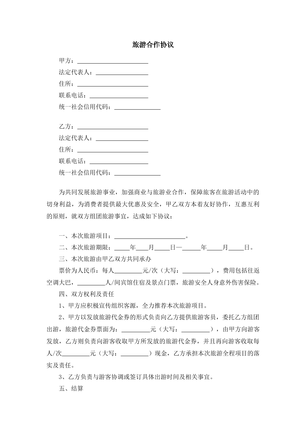 旅游合作协议