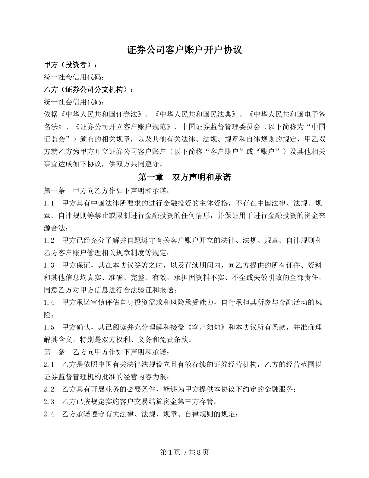 證券公司客戶(hù)賬戶(hù)開(kāi)戶(hù)協(xié)議