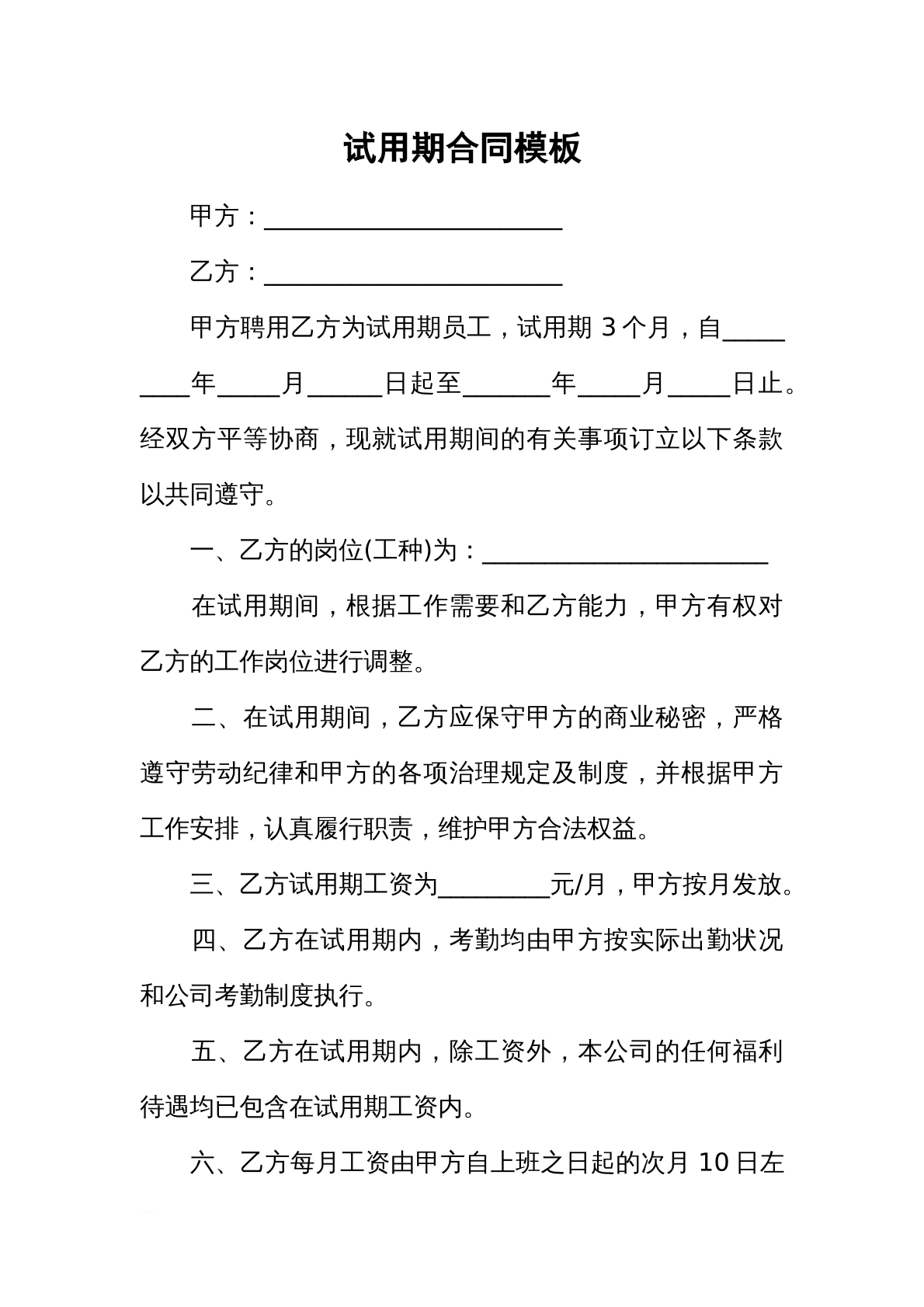 试用期合同