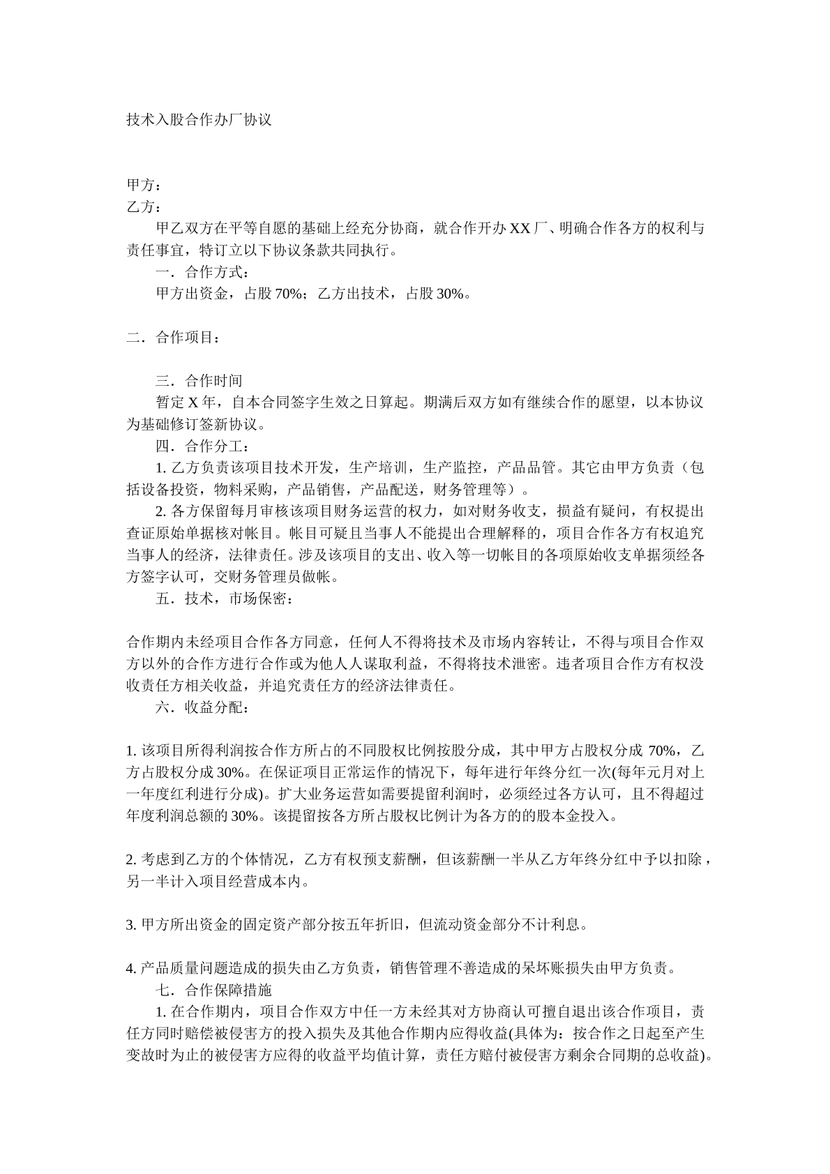 技术入股合作办厂