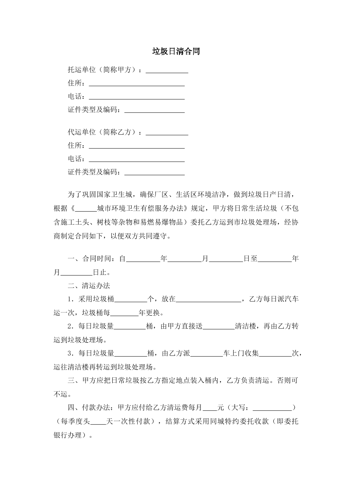 垃圾日清合同