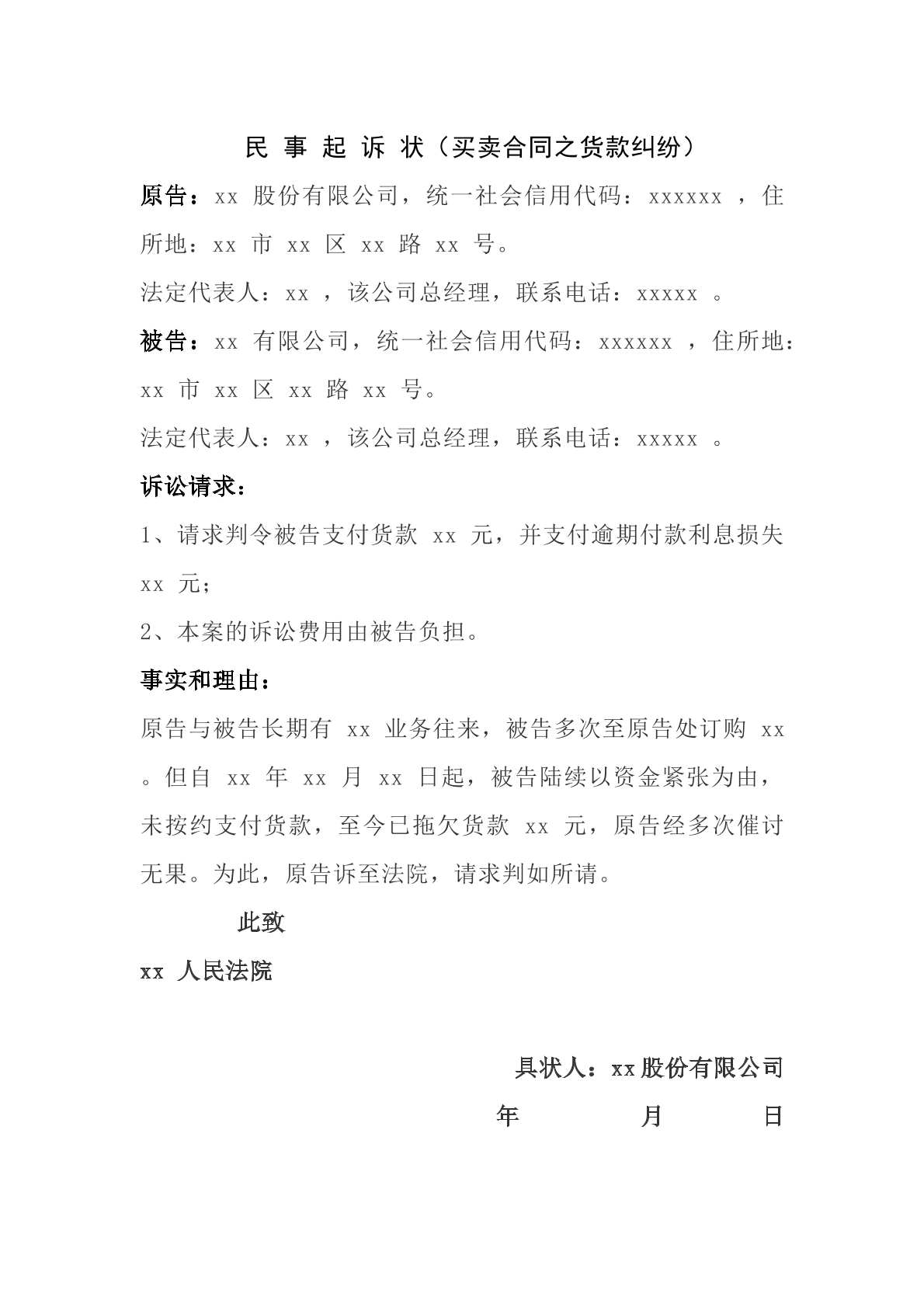 买卖合同纠纷案件民事起诉状