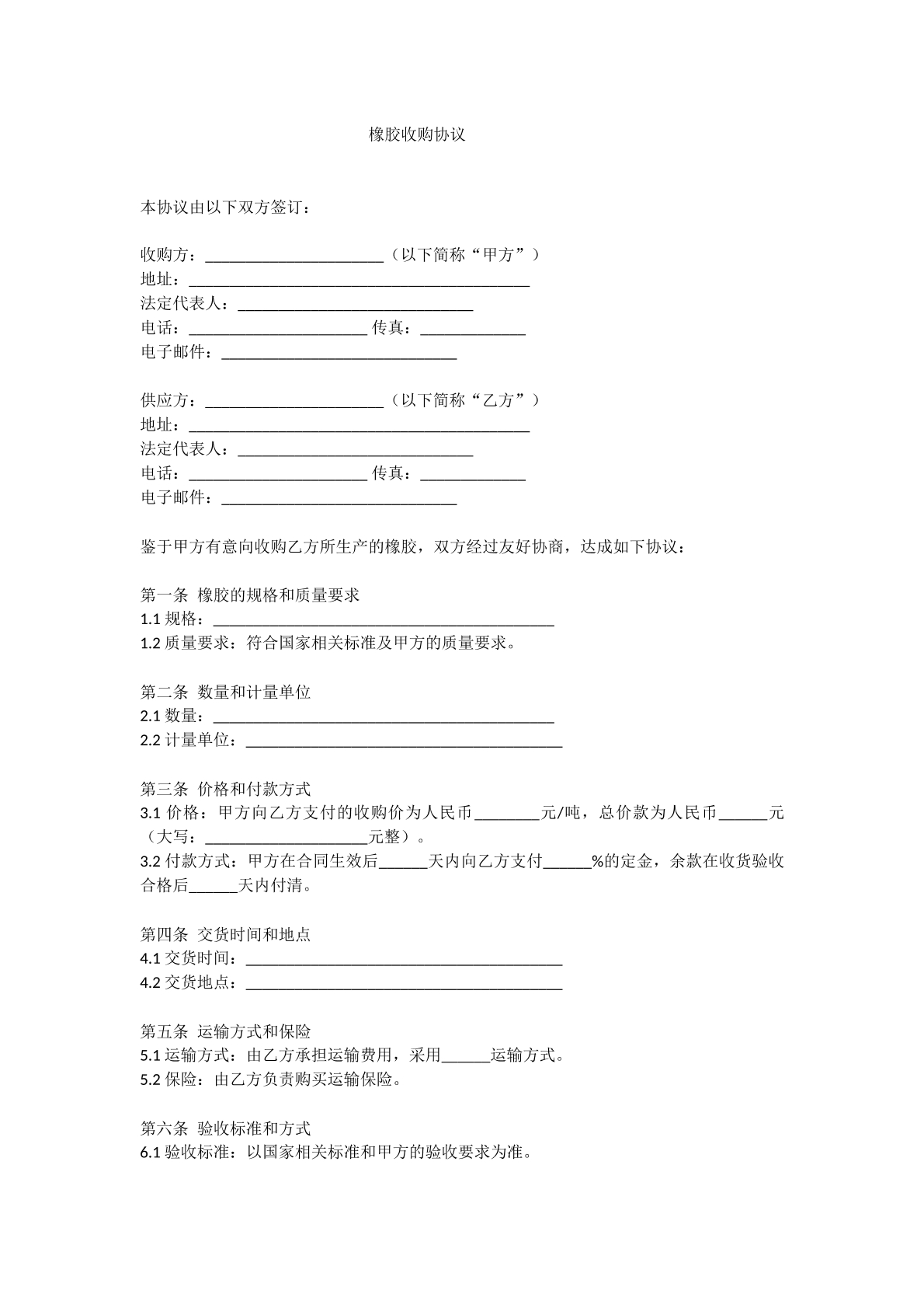 橡胶收购协议