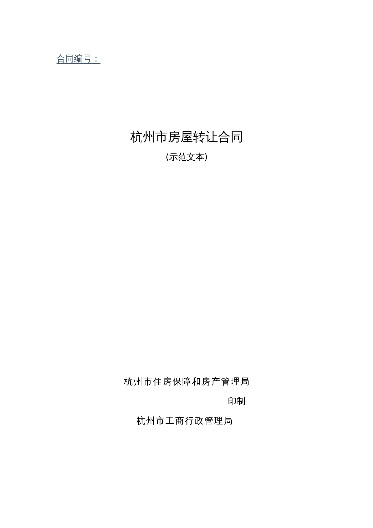 杭州市房屋转让合同
