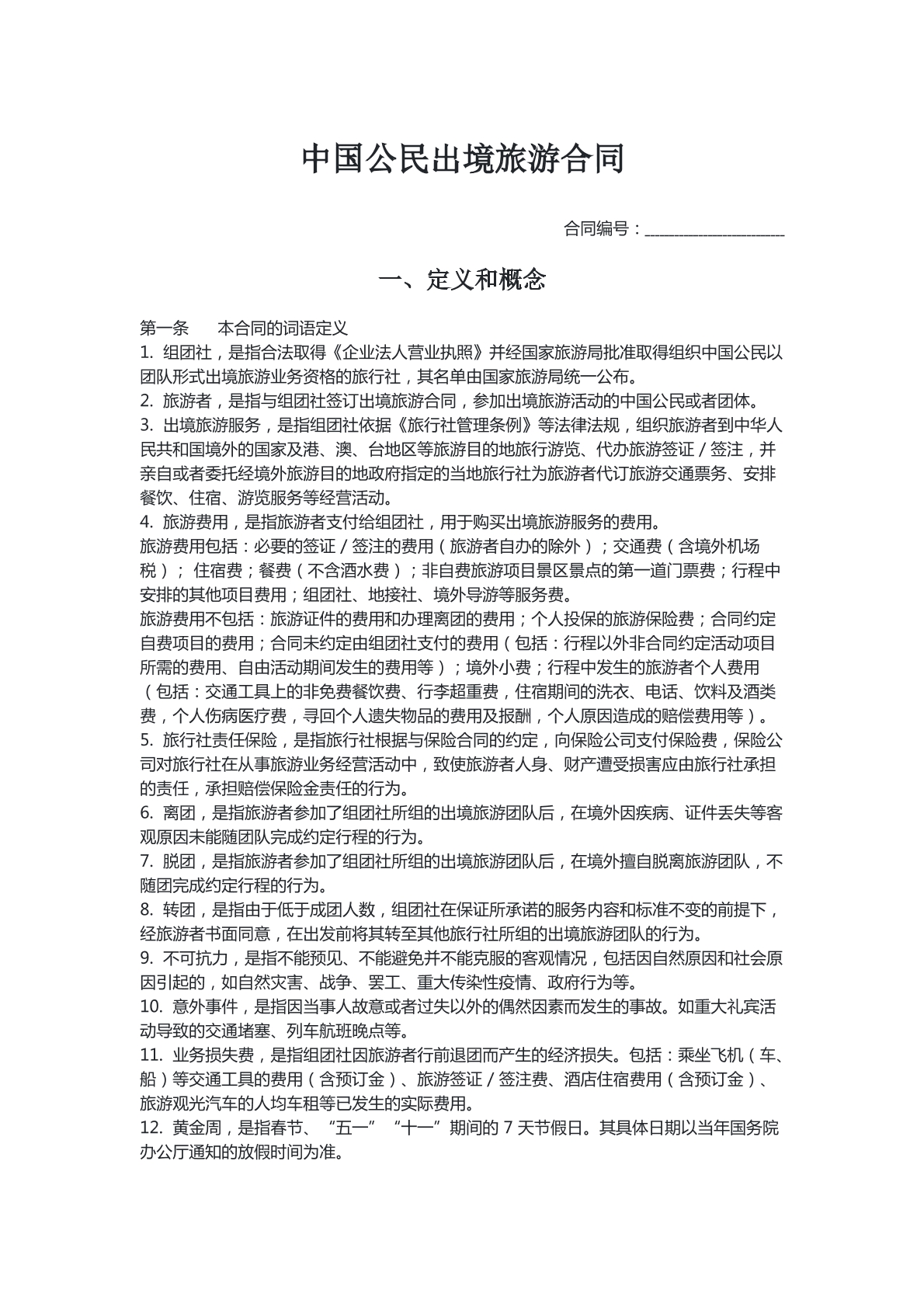 海外旅游合同