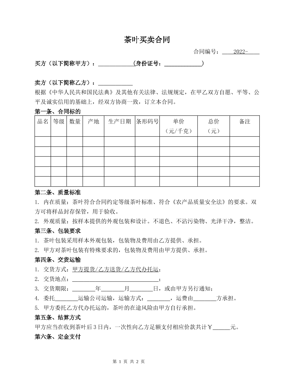 茶叶买卖合同
