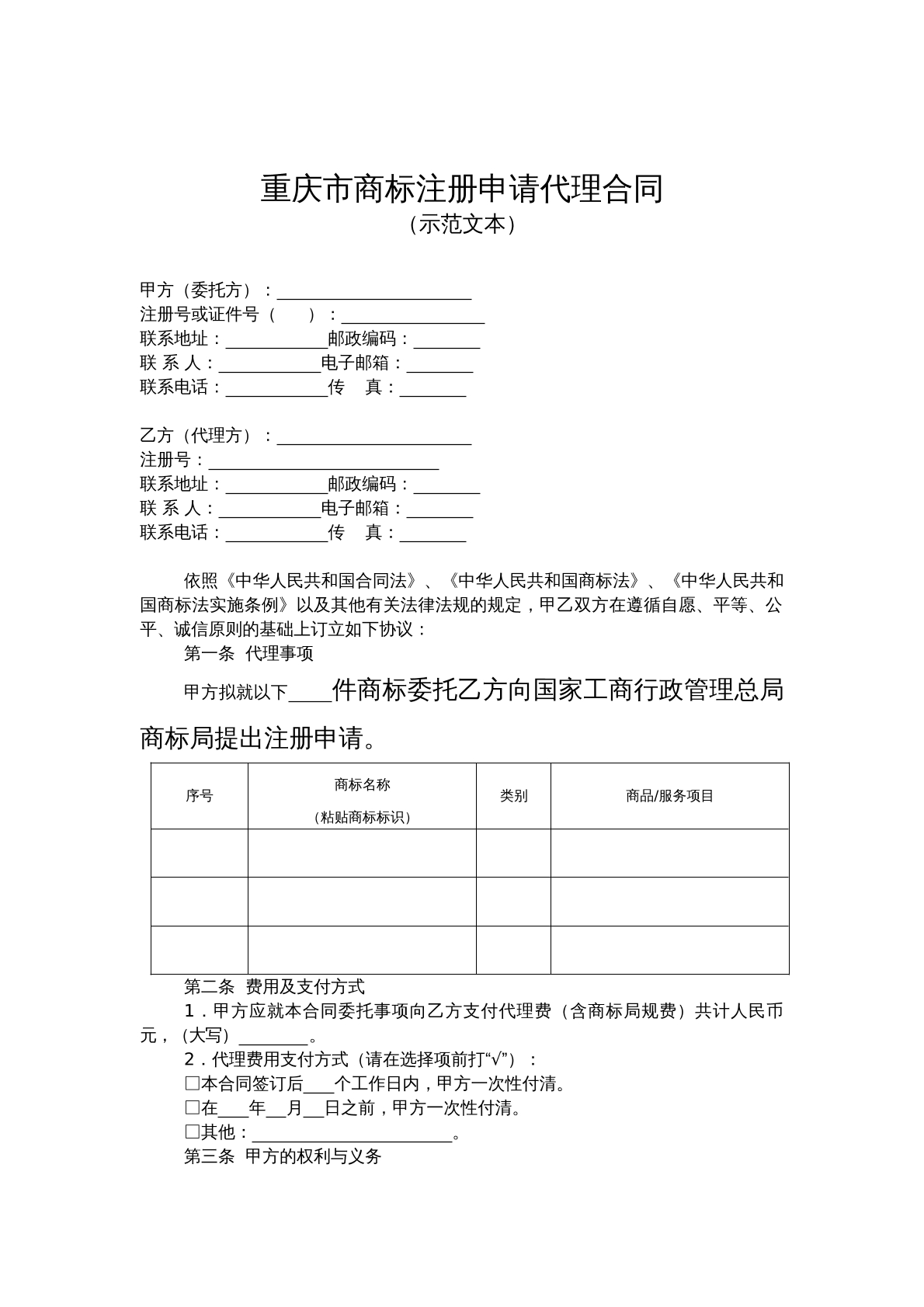 重庆市商标注册申请代理合同