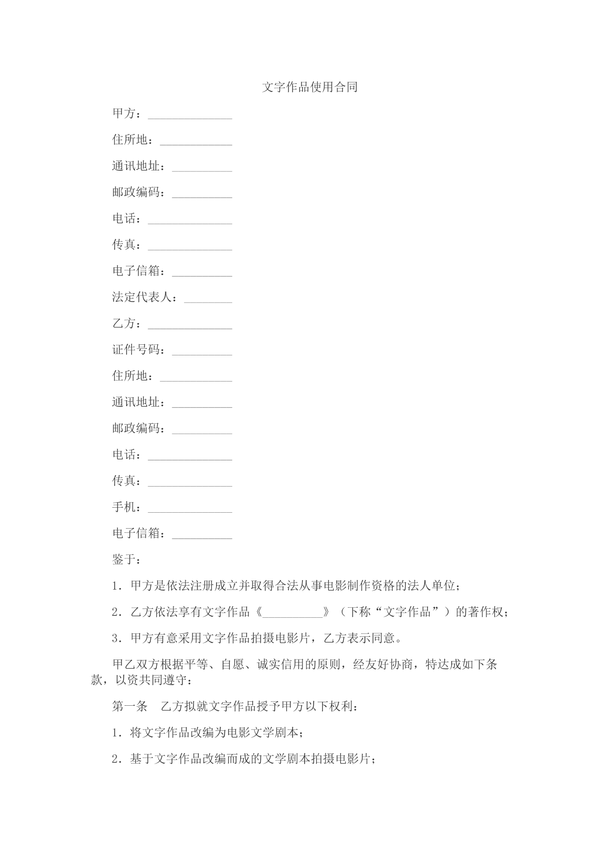 文字作品使用合同