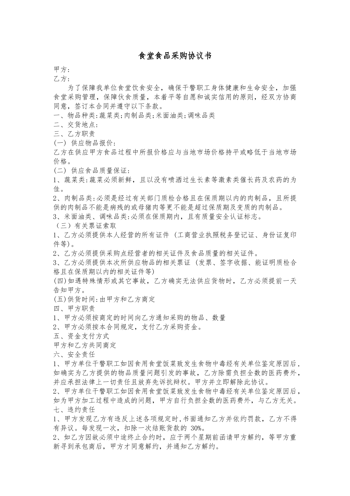 食堂食品采购协议
