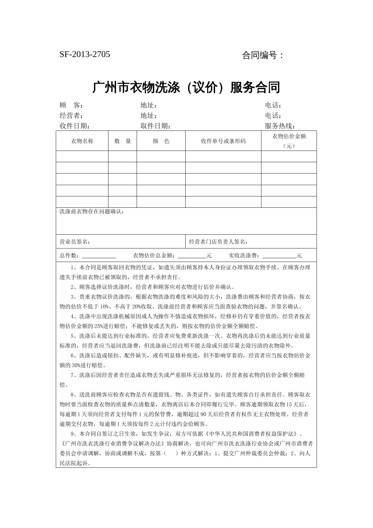 广州市衣物洗涤（议价）服务合同