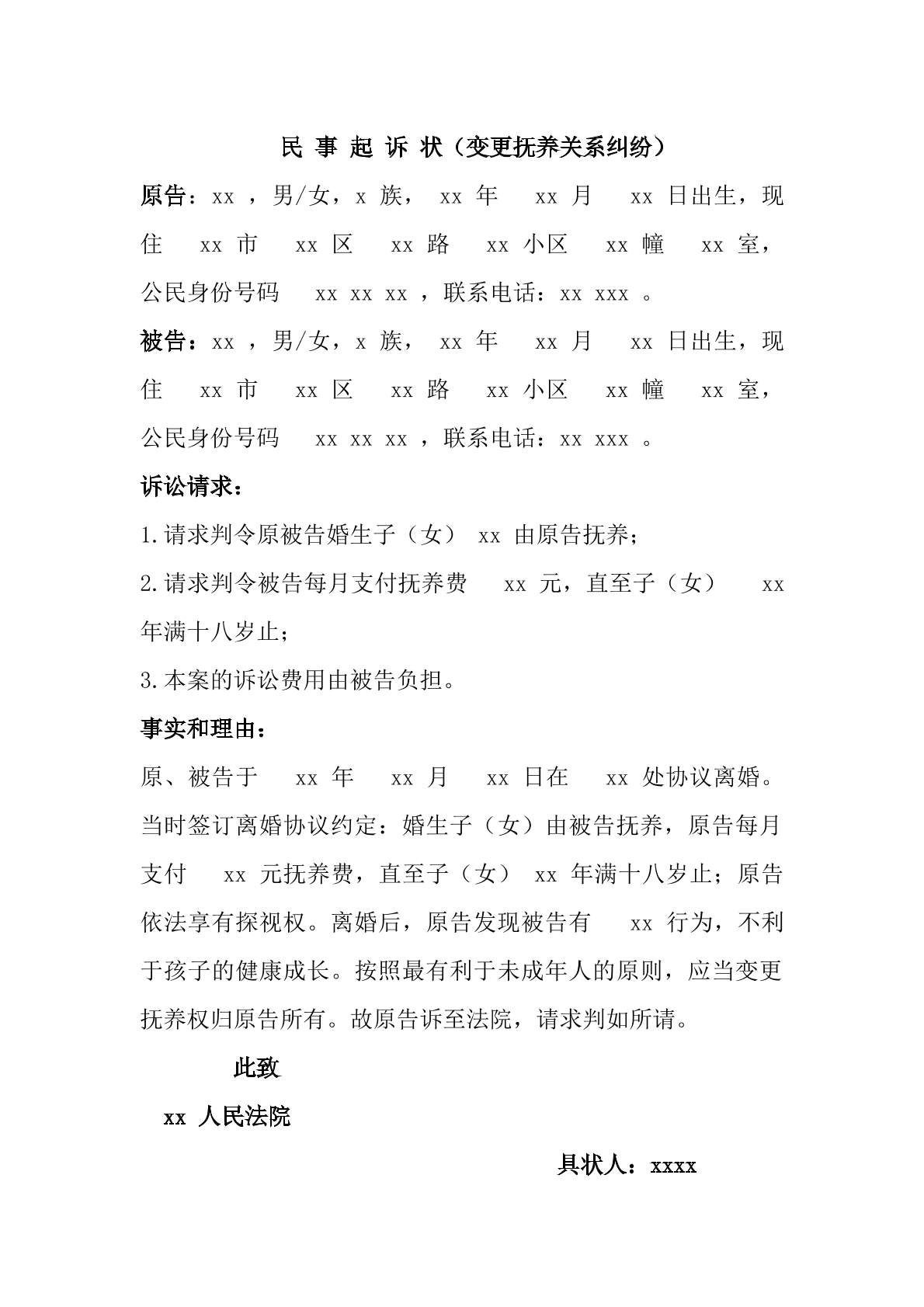 变更抚养权关系民事起诉状