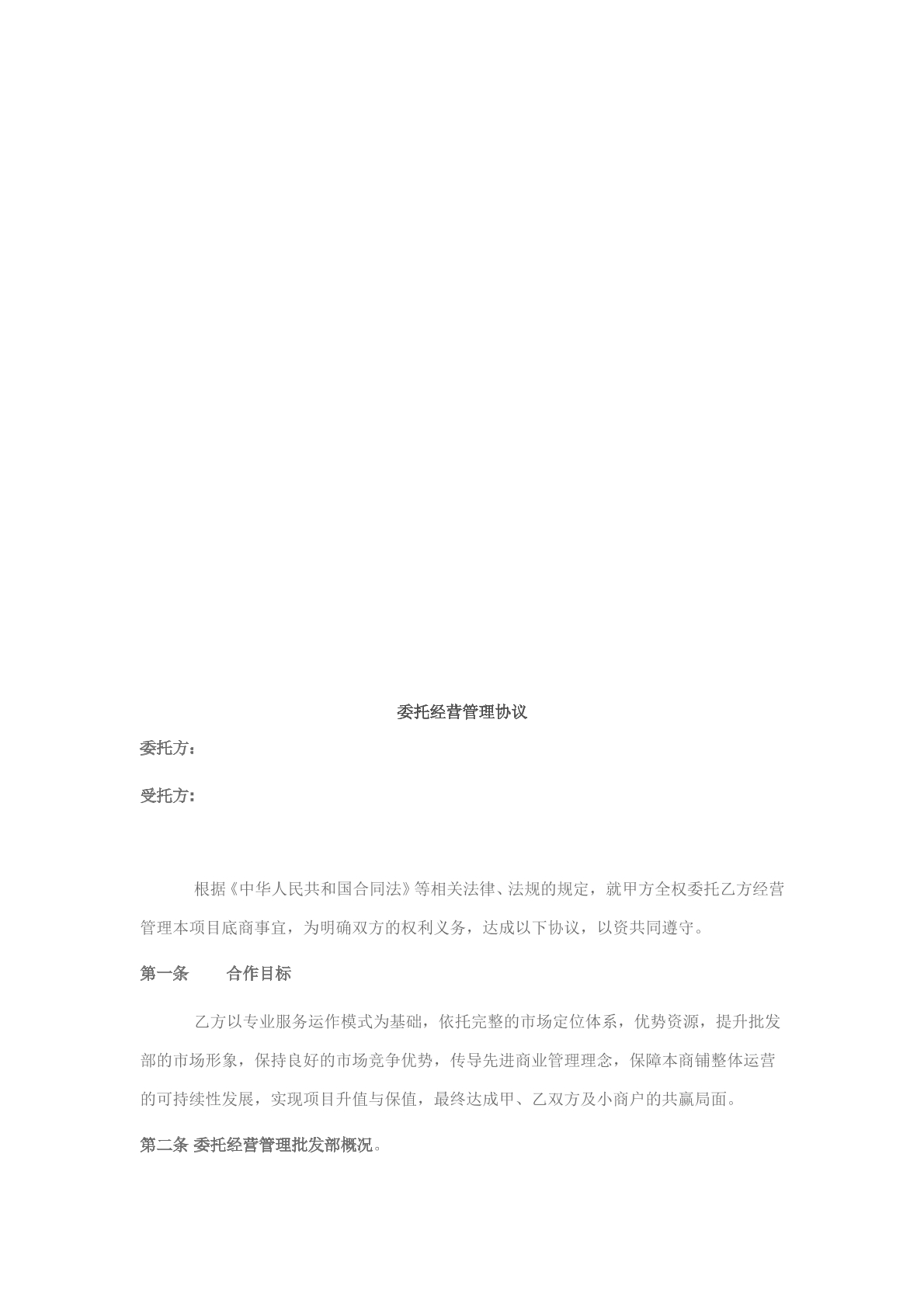 委托经营管理协议