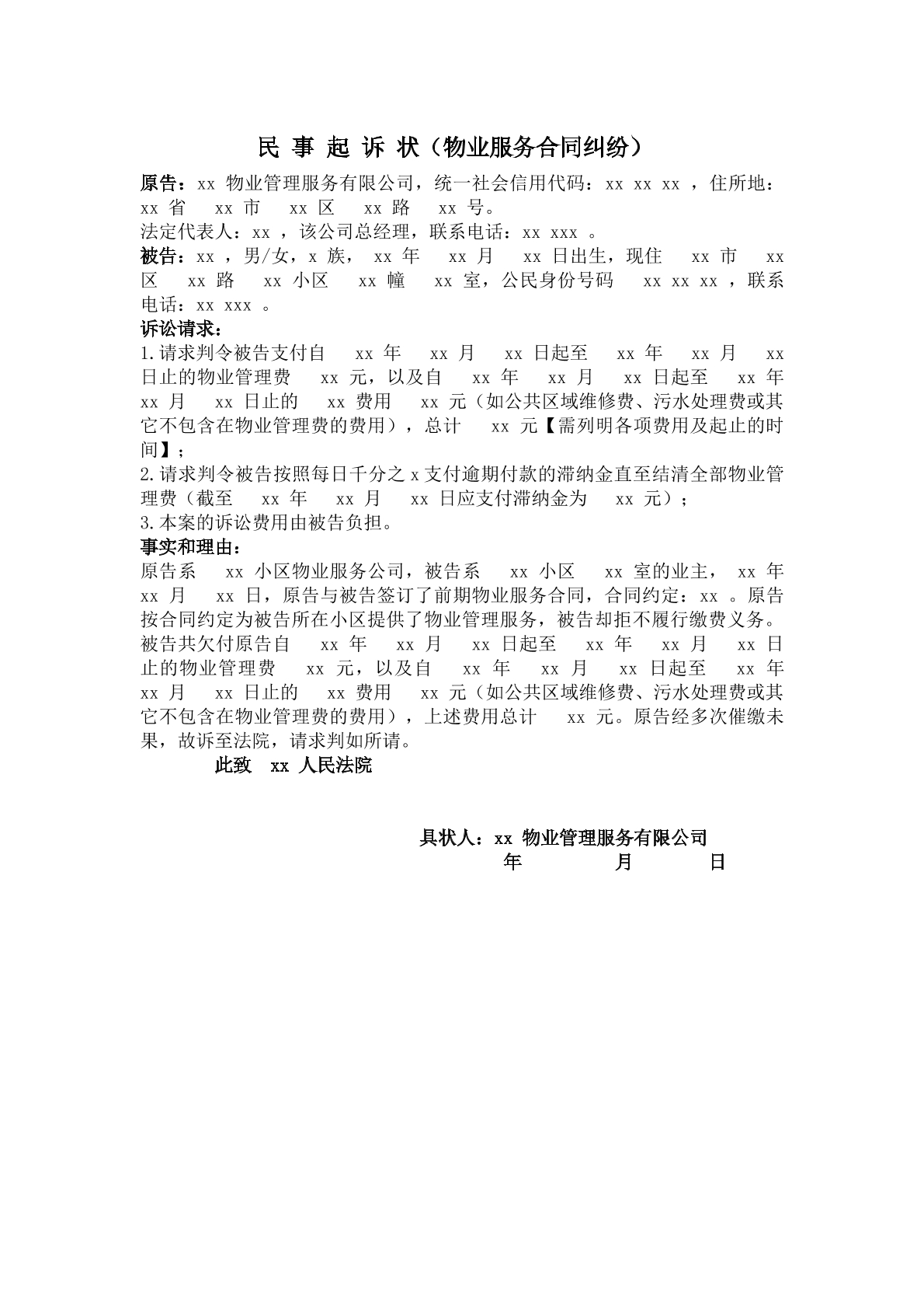 物业服务合同纠纷民事起诉状