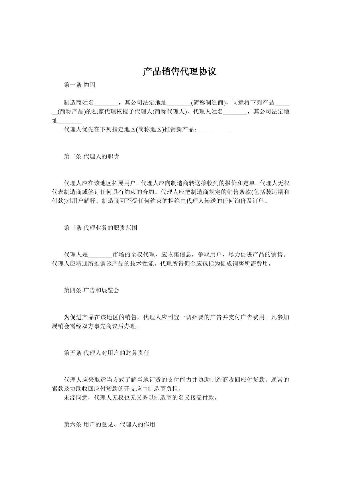 产品代理协议