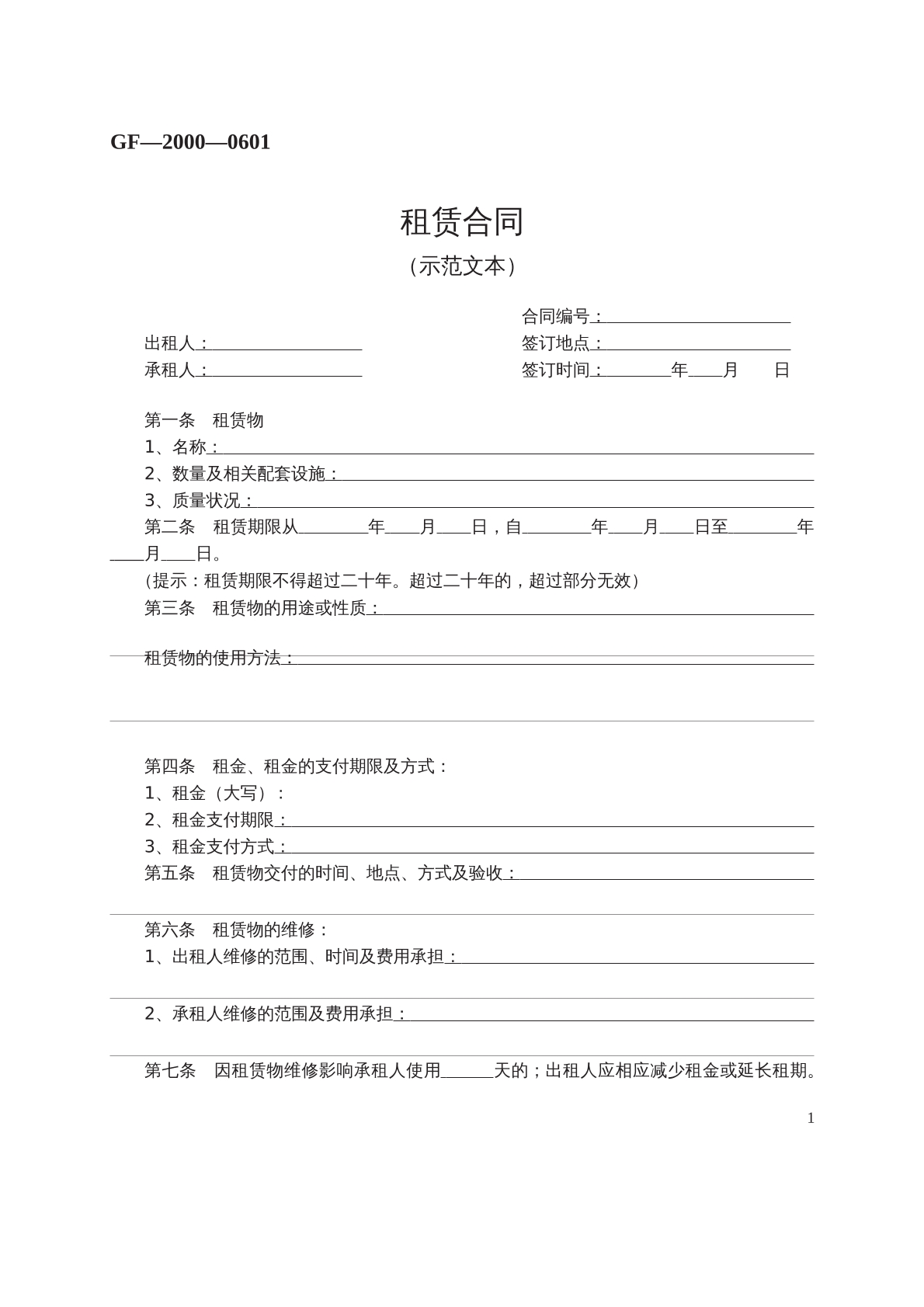 租赁合同