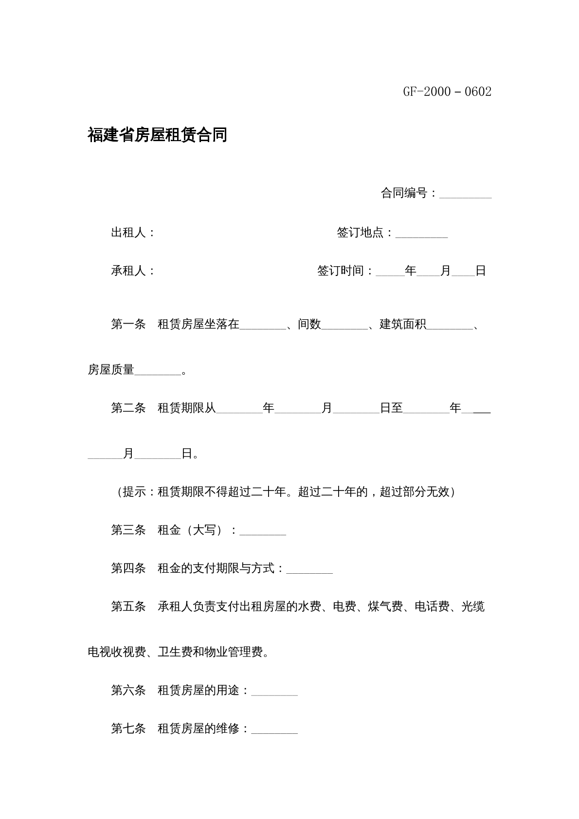 福建省房屋租赁合同