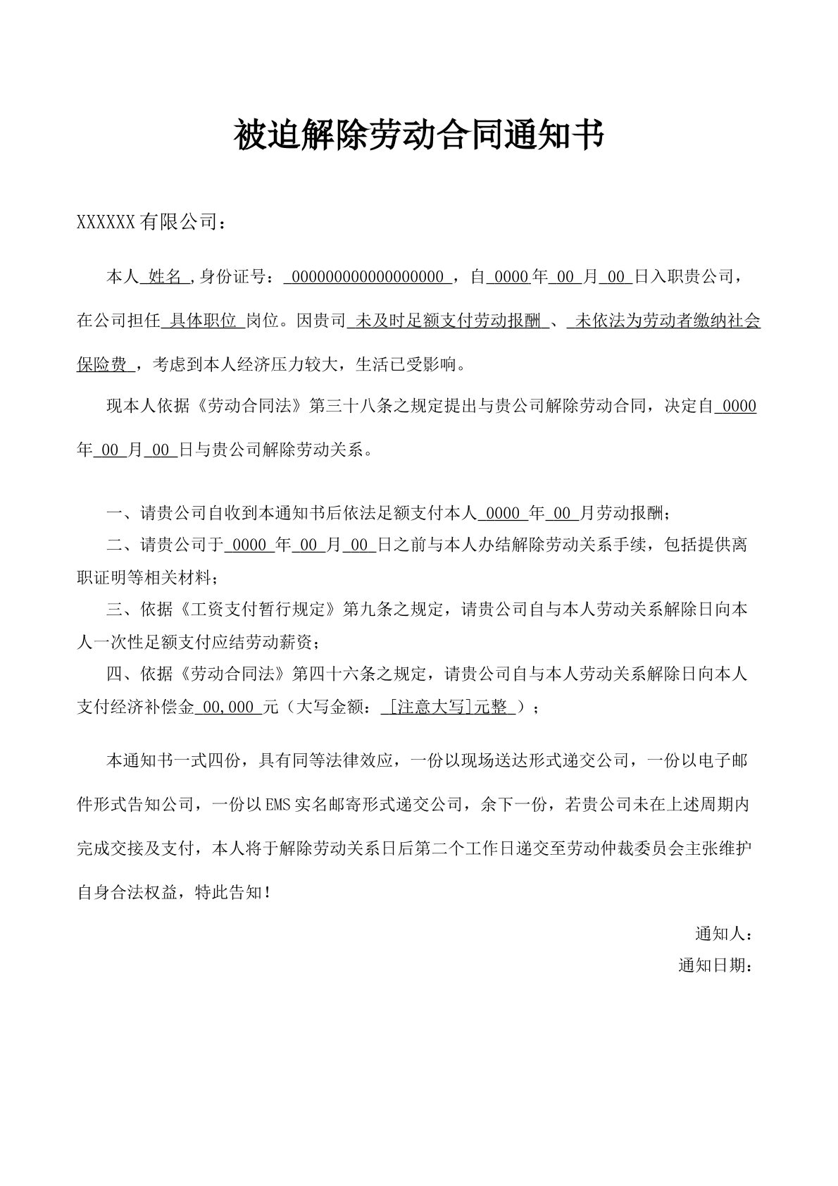 被迫解除劳动合同通知