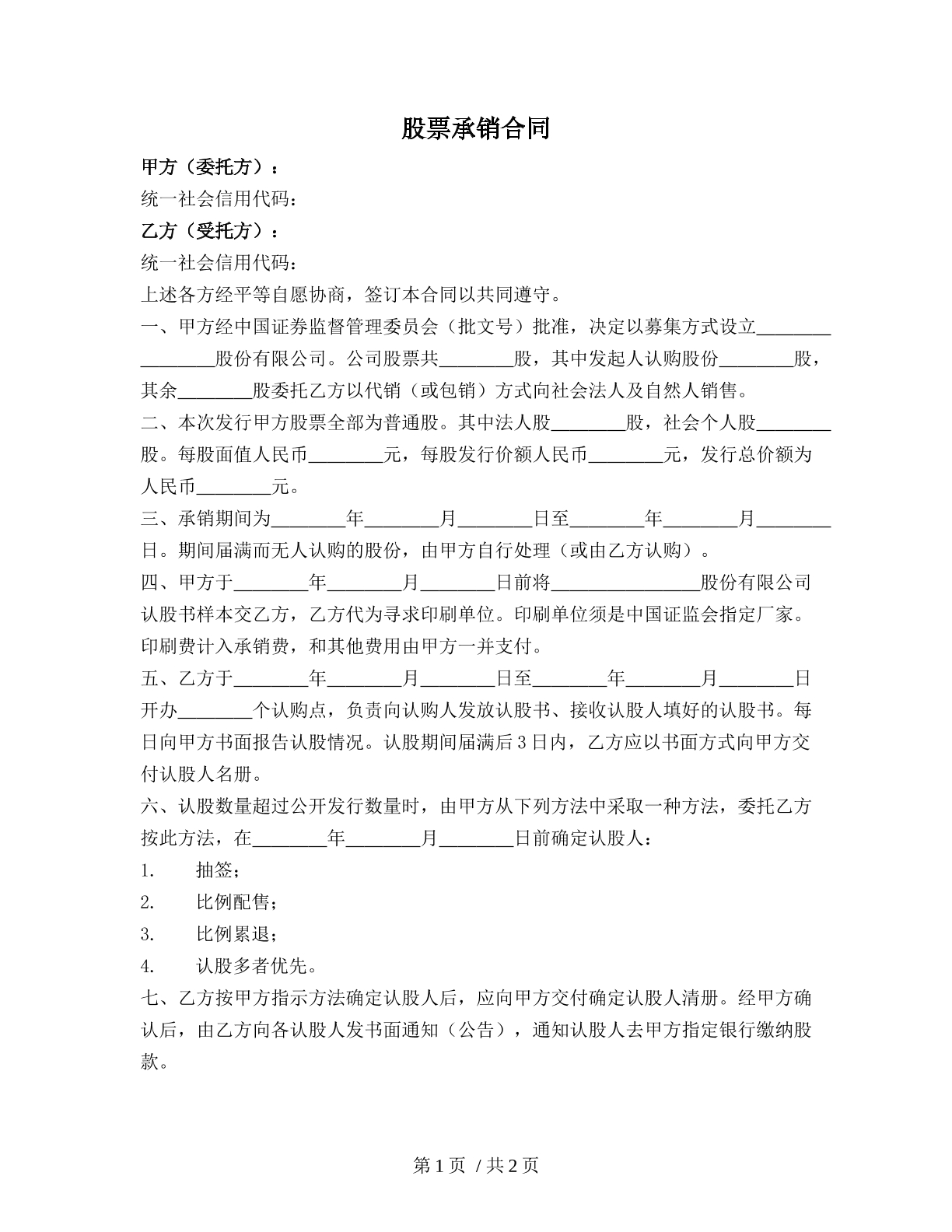 股票承销合同