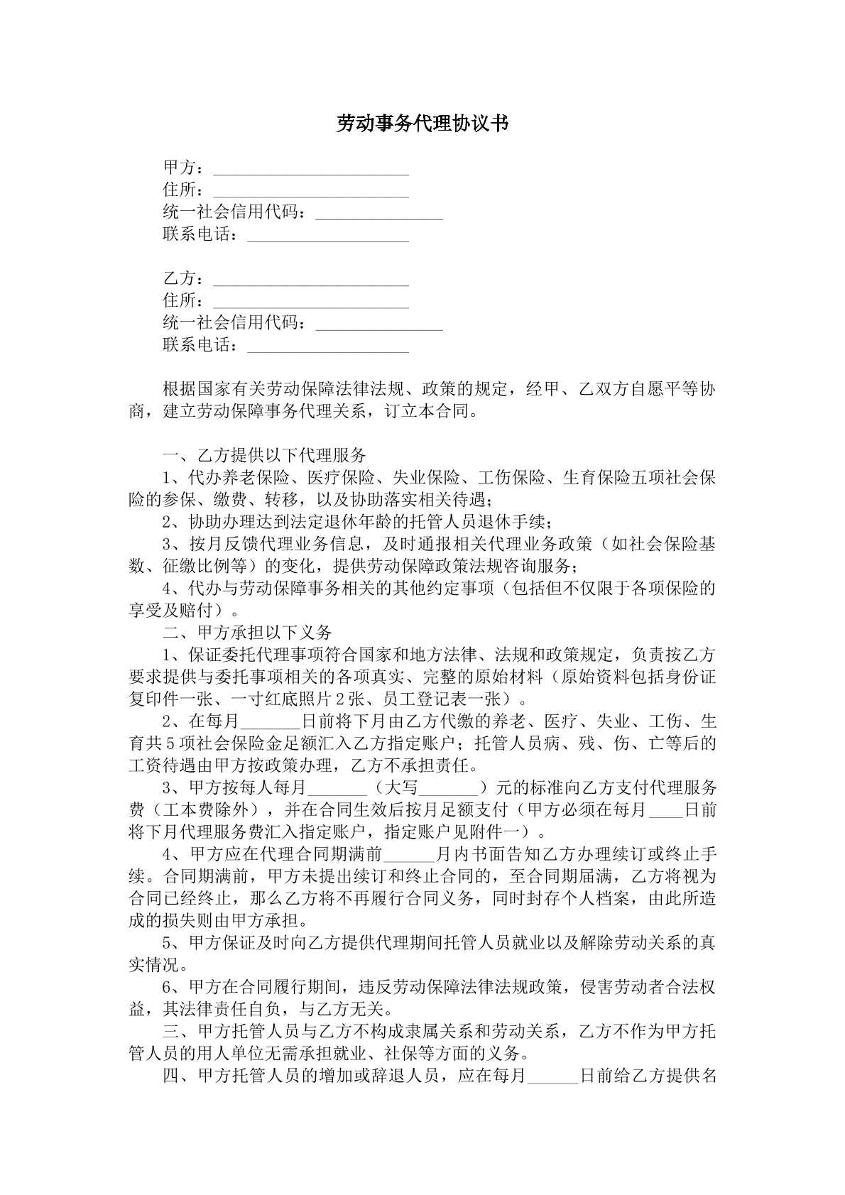 劳动事务代理协议书