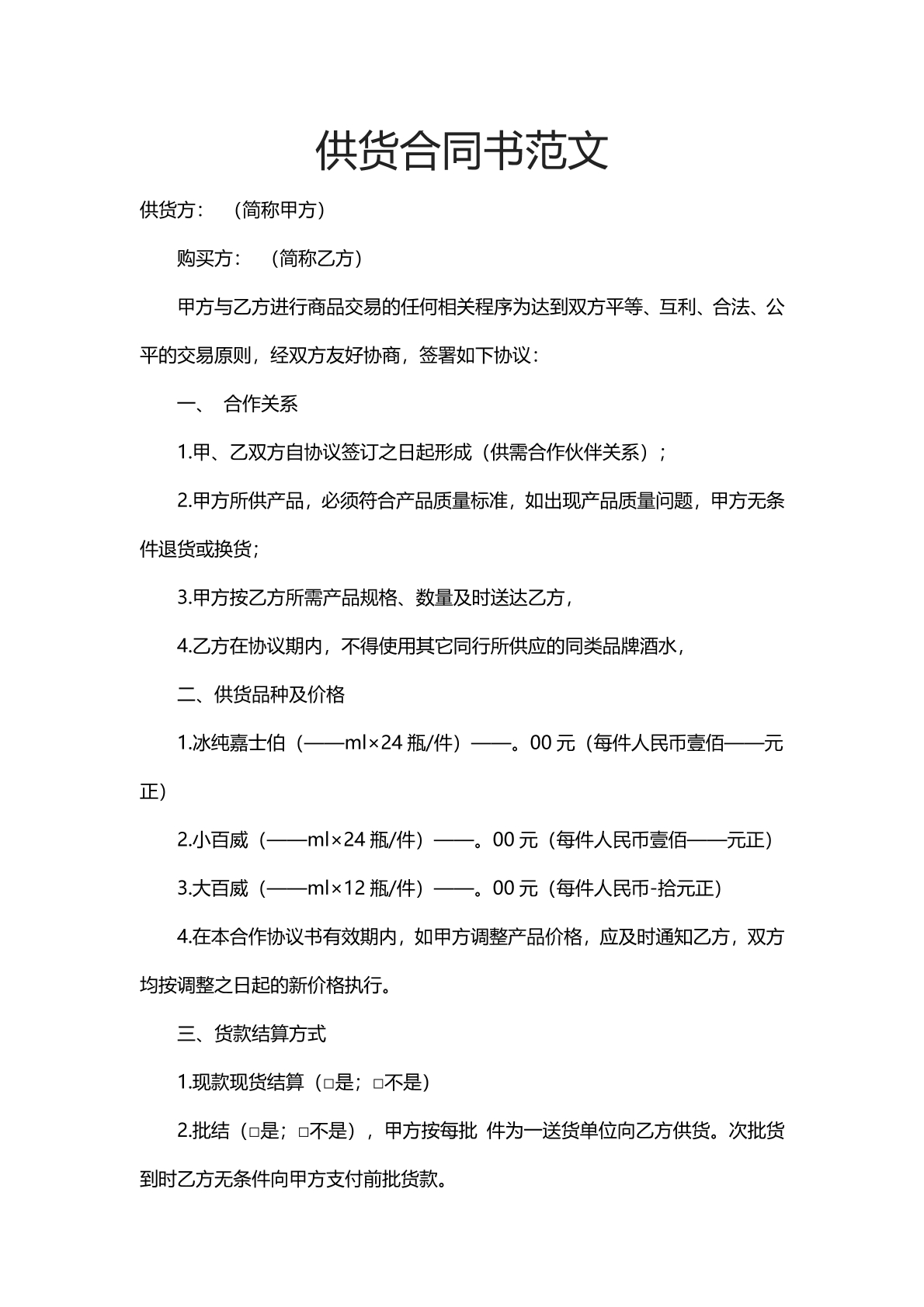 供货合同书范文