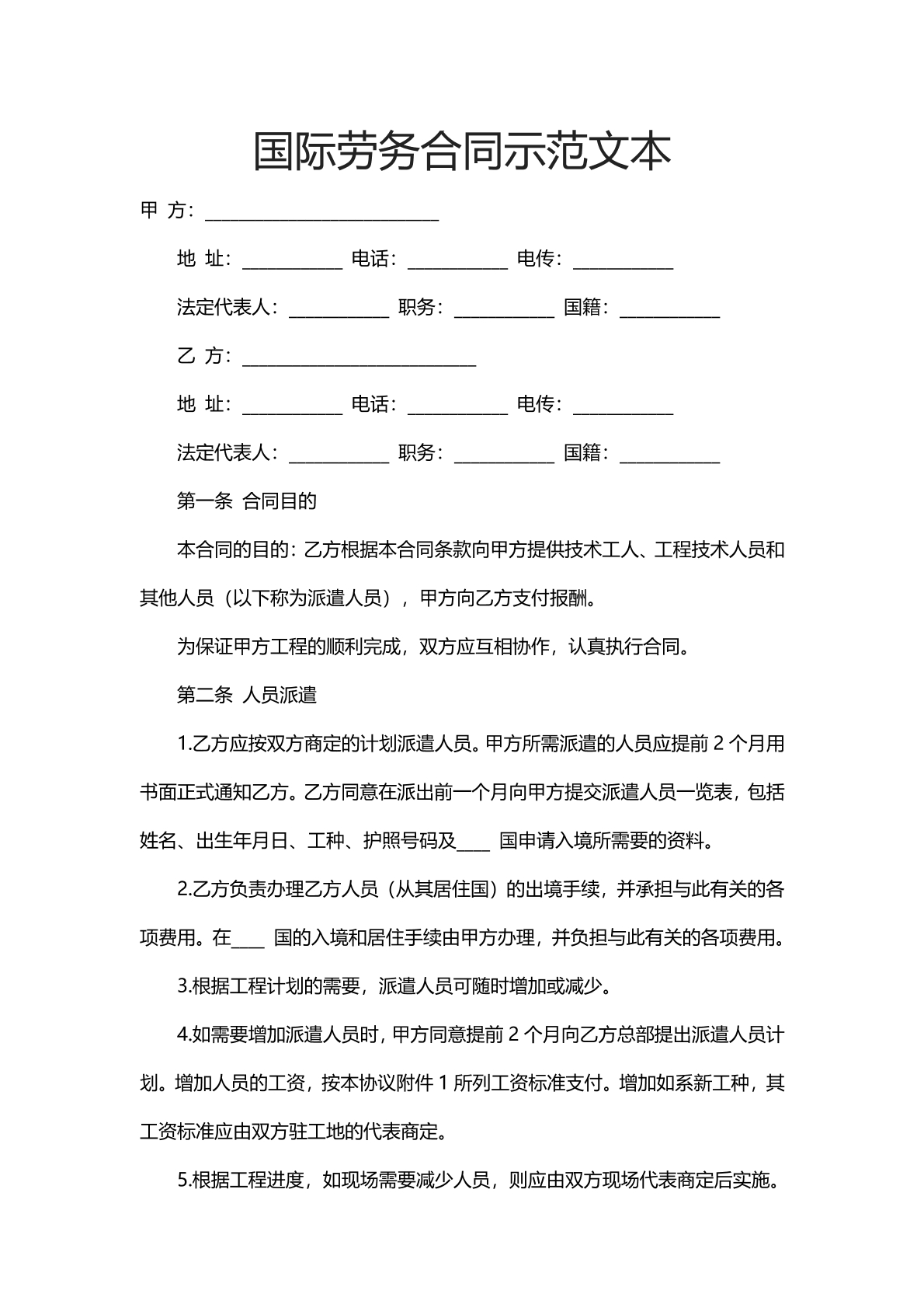 国际劳务合同示范文本