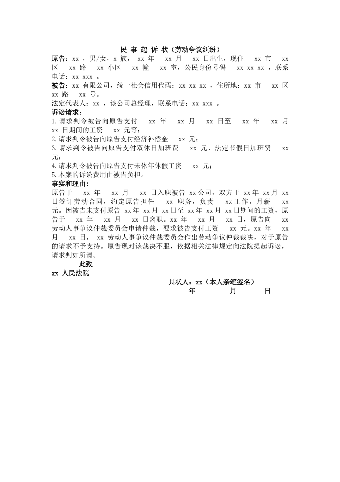 劳动合同纠纷民事起诉状