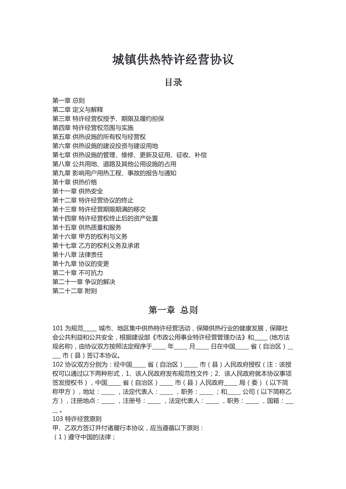供热特许经营