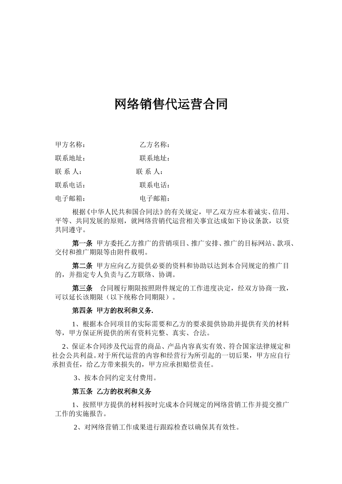 网络销售代运营合同