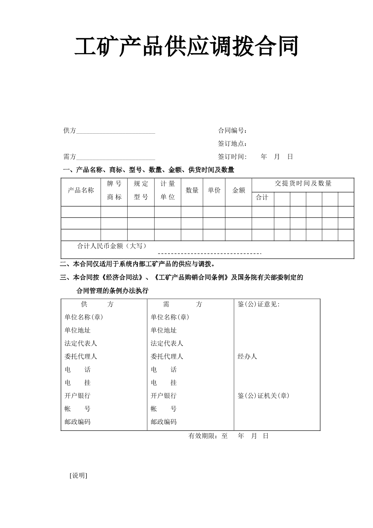 工矿产品供应调拨合同 常用版
