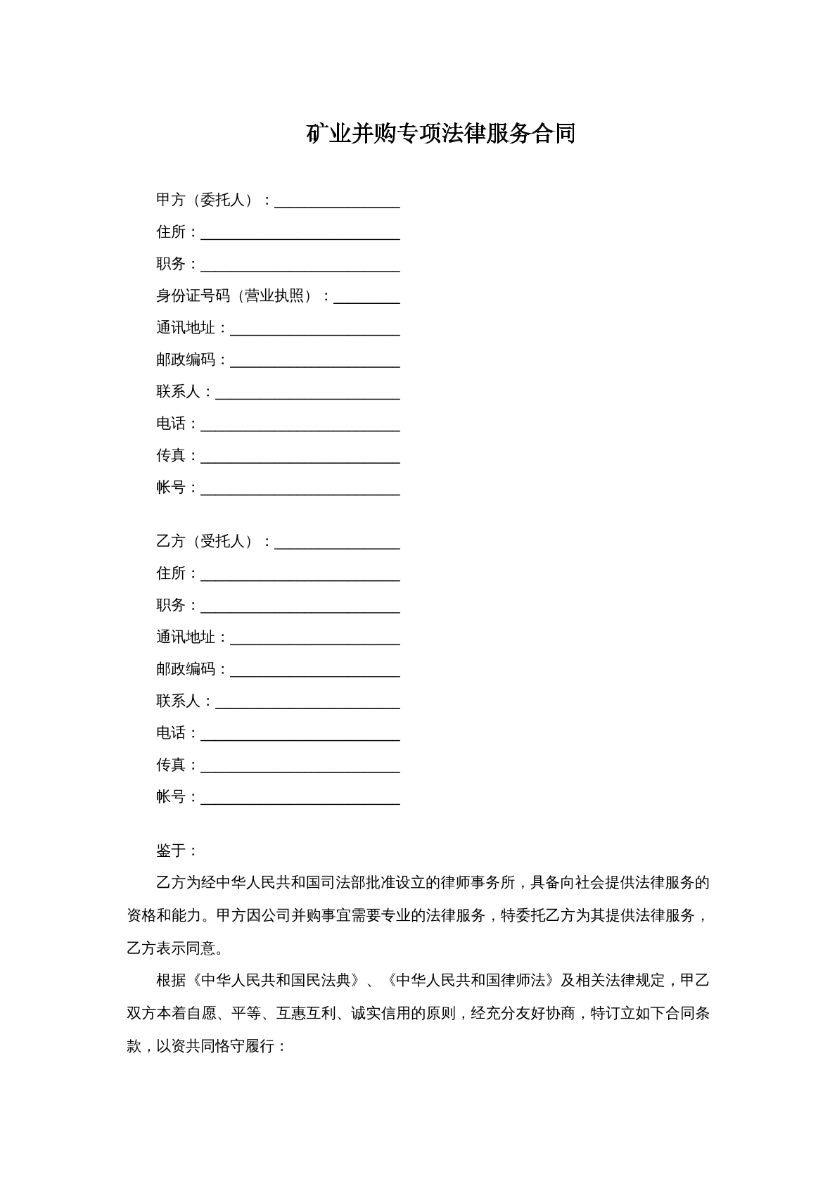 矿业并购专项法律服务合同