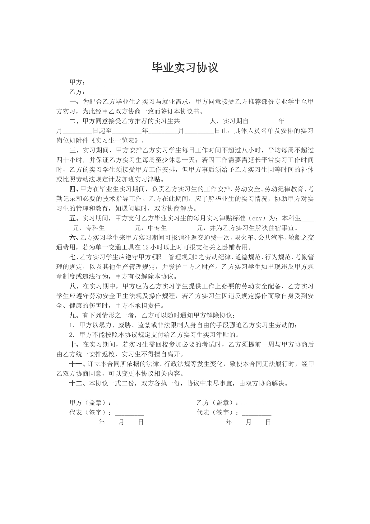 毕业实习协议