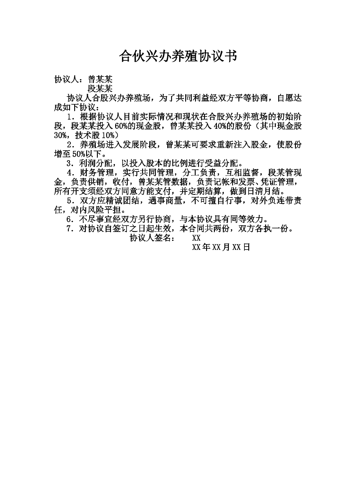 合伙养殖