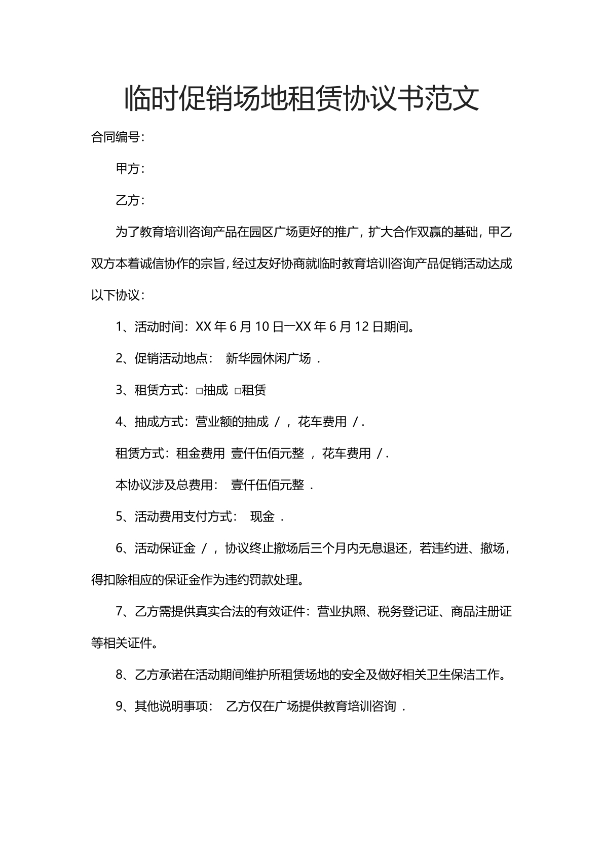 临时促销场地租赁协议书范文