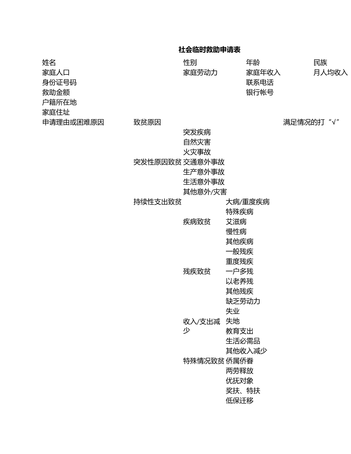 社会临时救助申请表