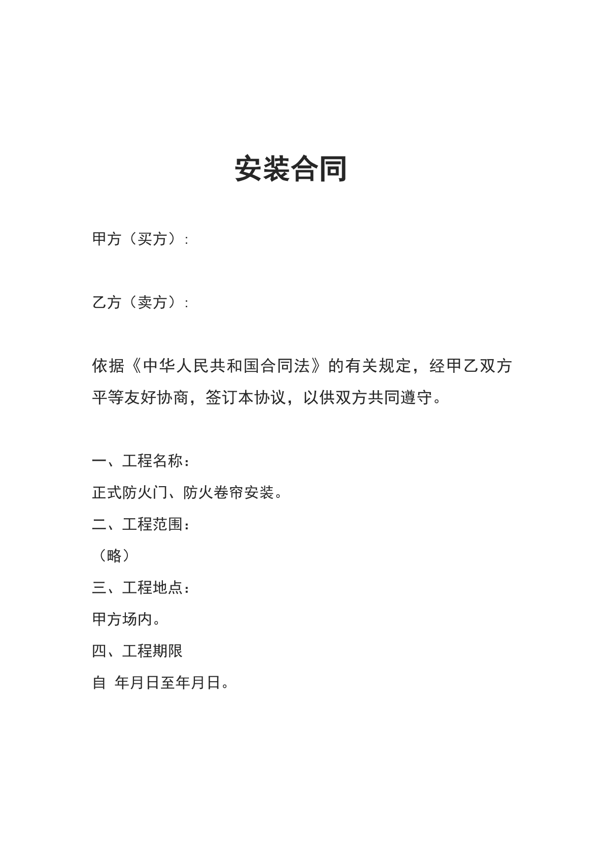 安装合同-装修专用版