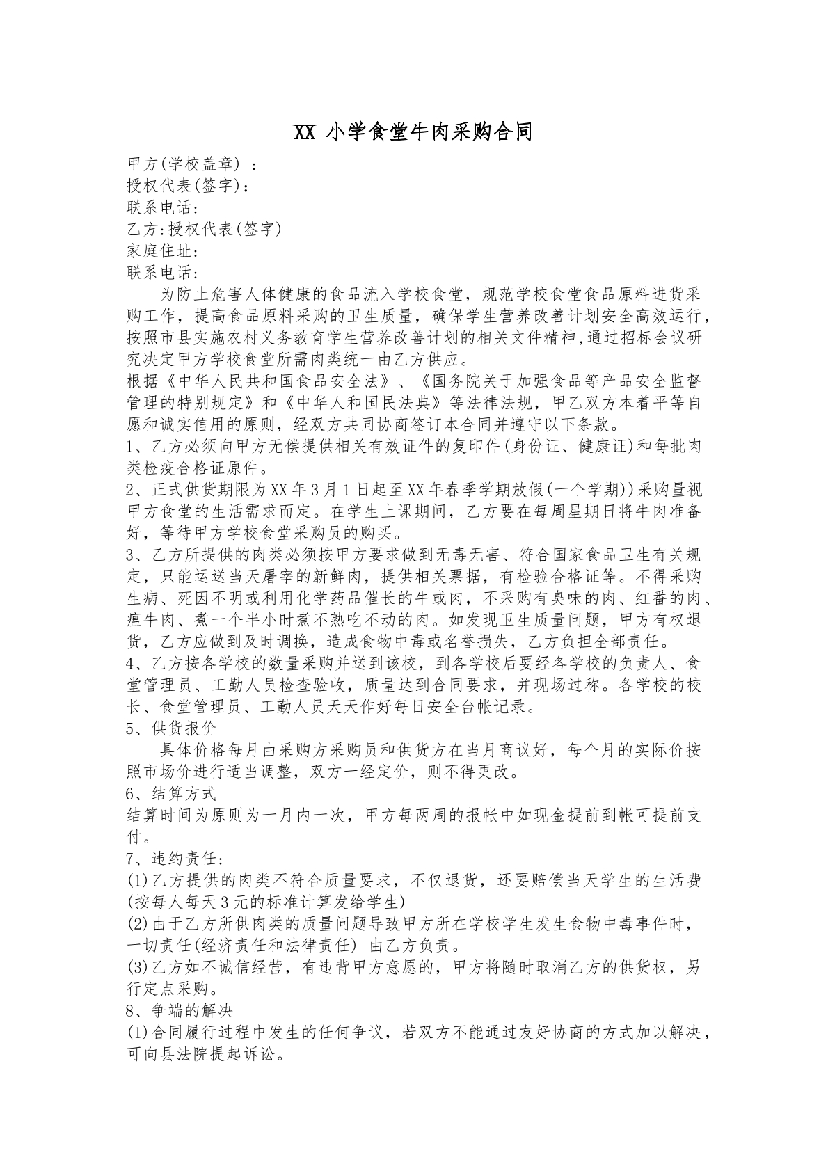 小学食堂牛肉采购协议