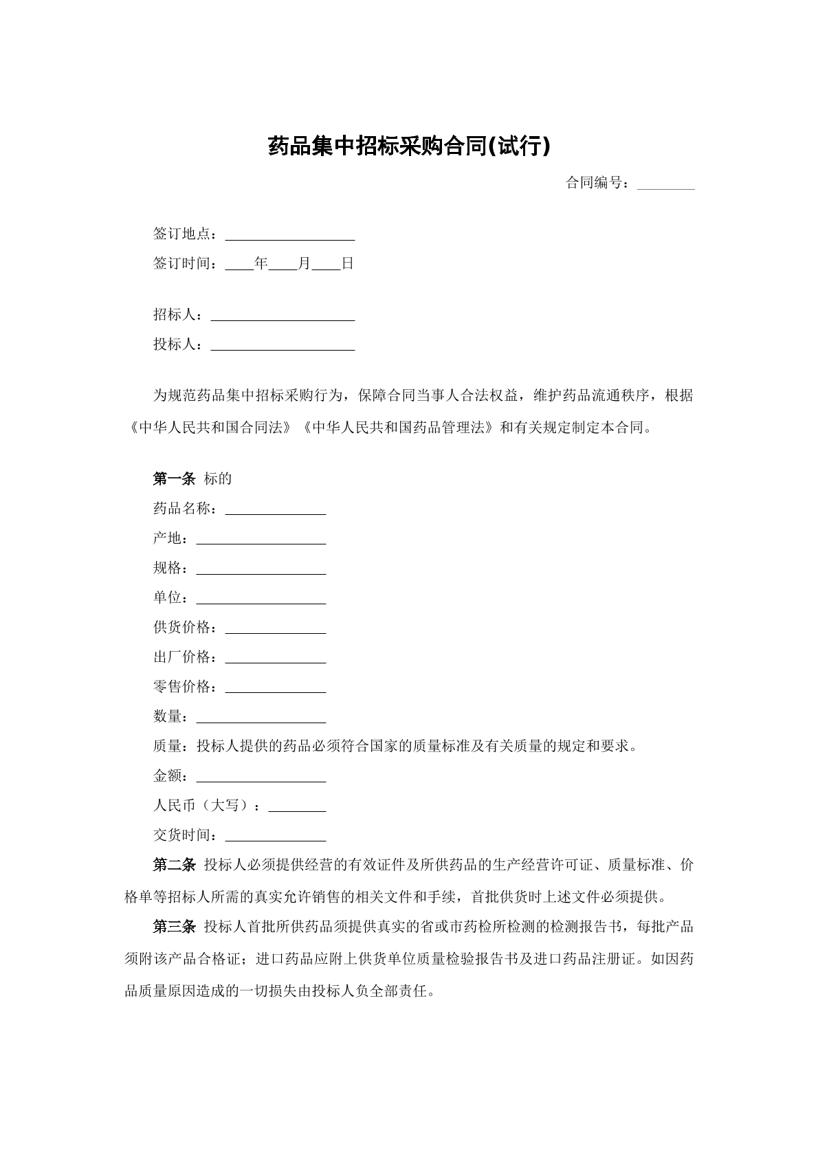 药品集中招标采购合同