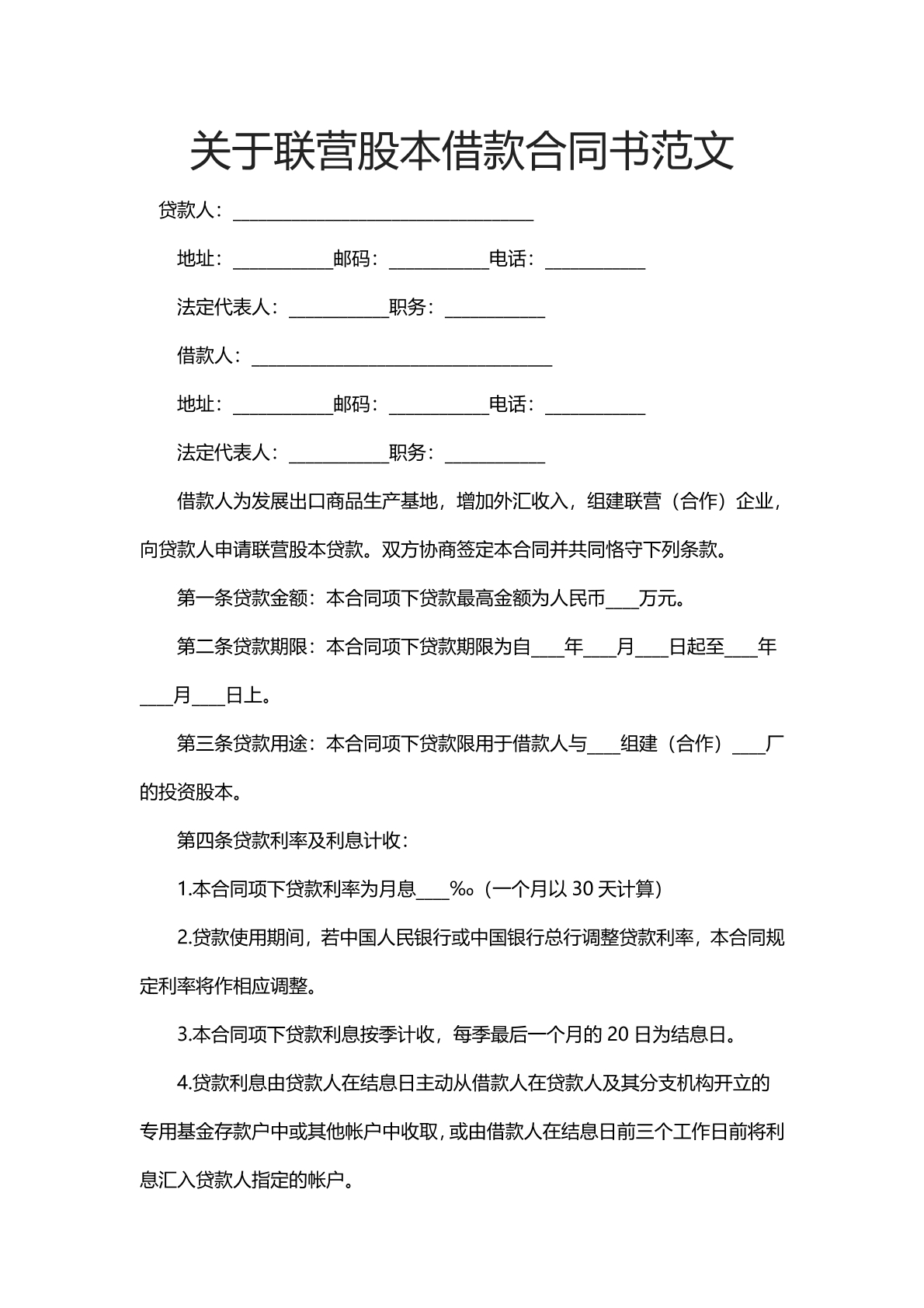 关于联营股本借款合同书范文