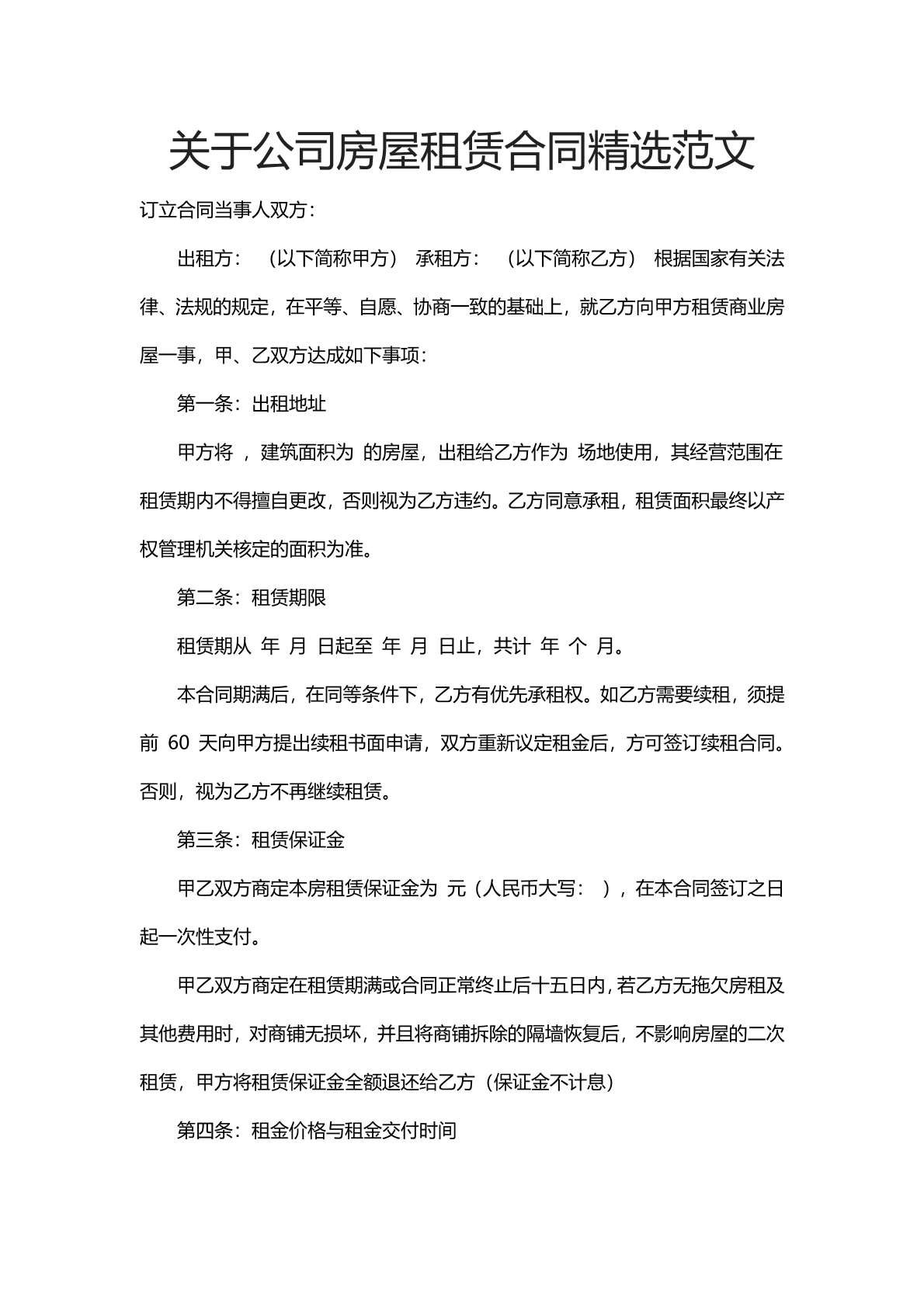 关于公司房屋租赁合同精选范文