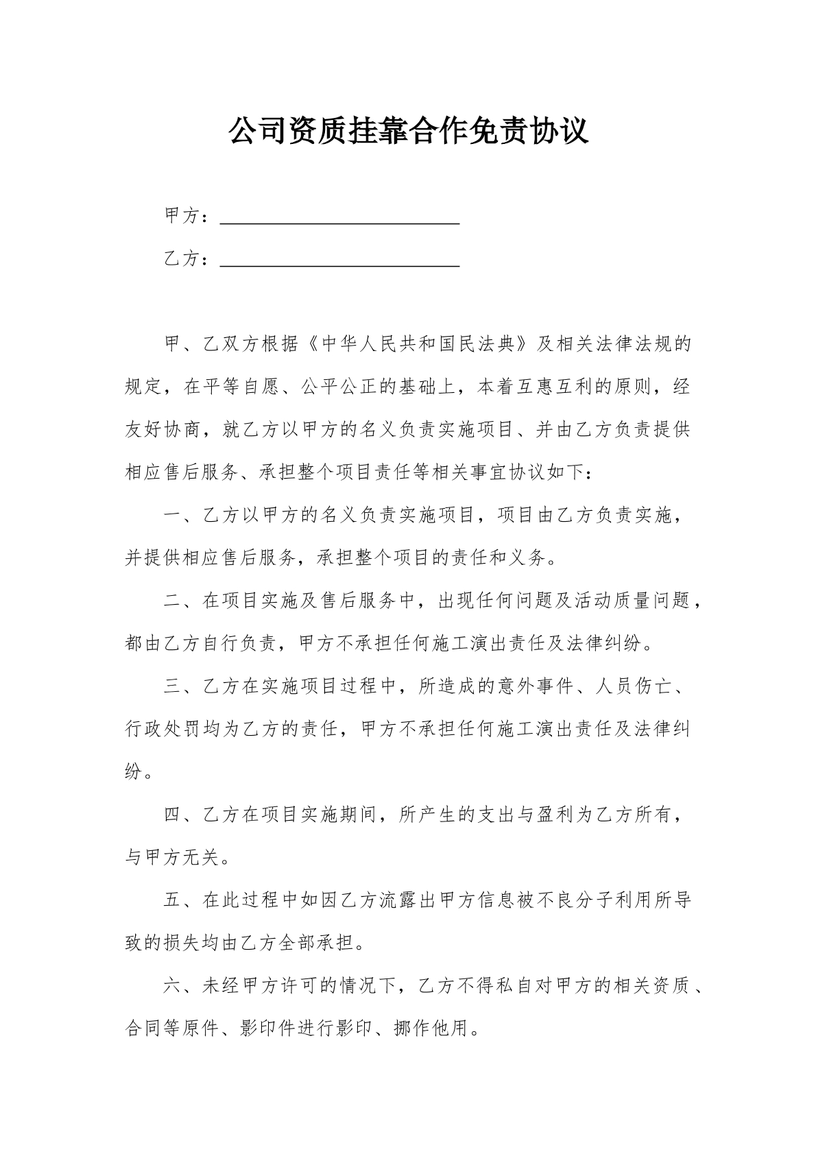 公司资质挂靠合作免责协议