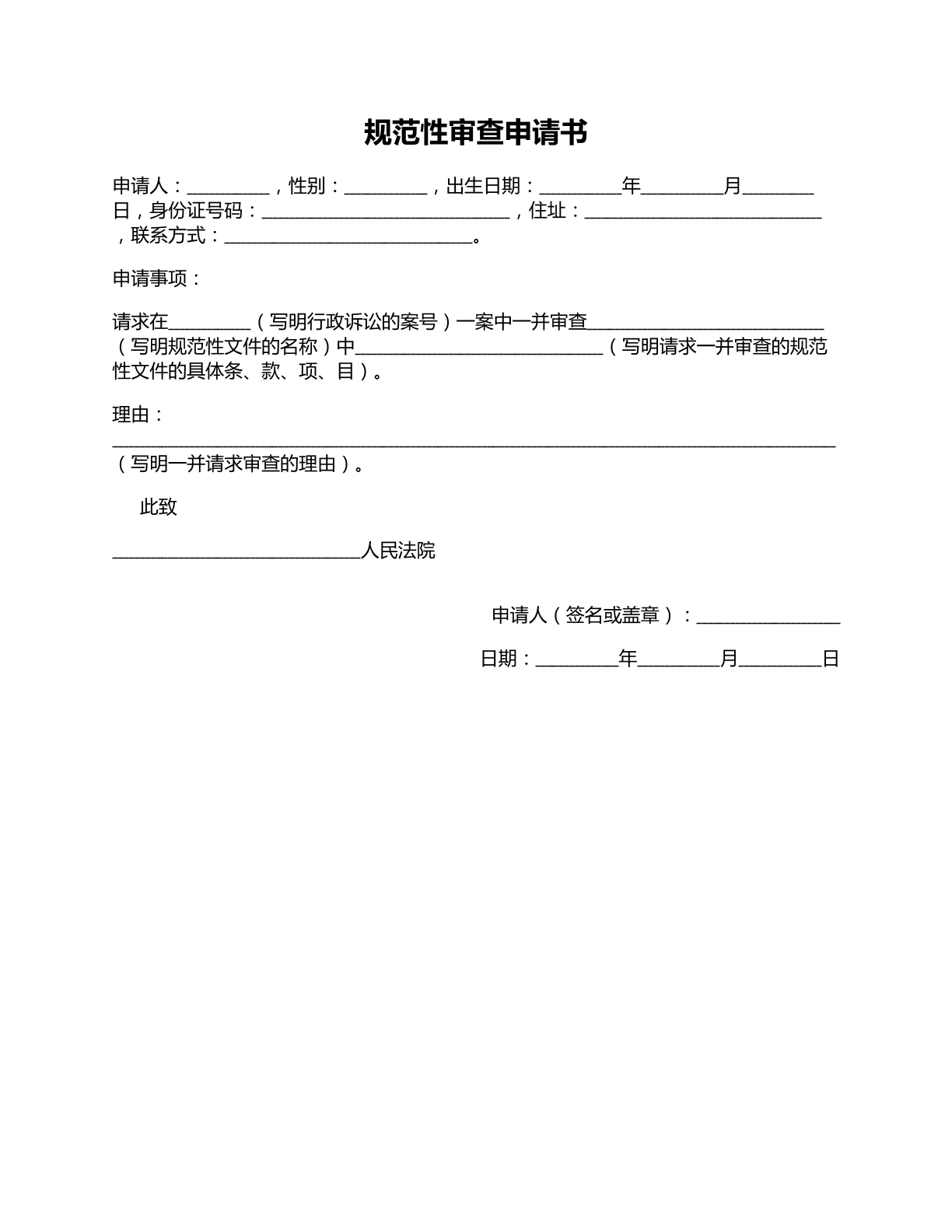规范性审查申请书