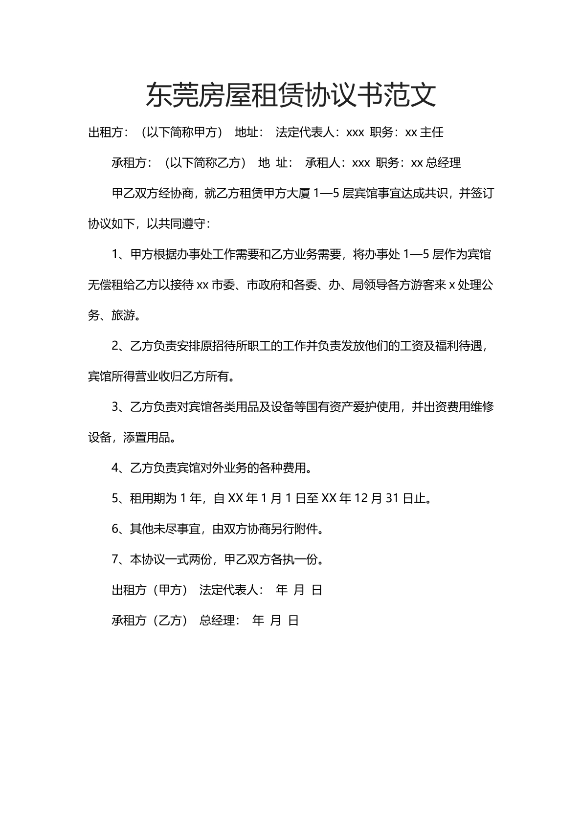 东莞房屋租赁协议书范文