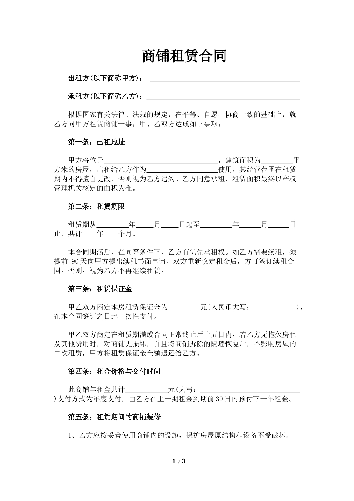 商铺租赁合同