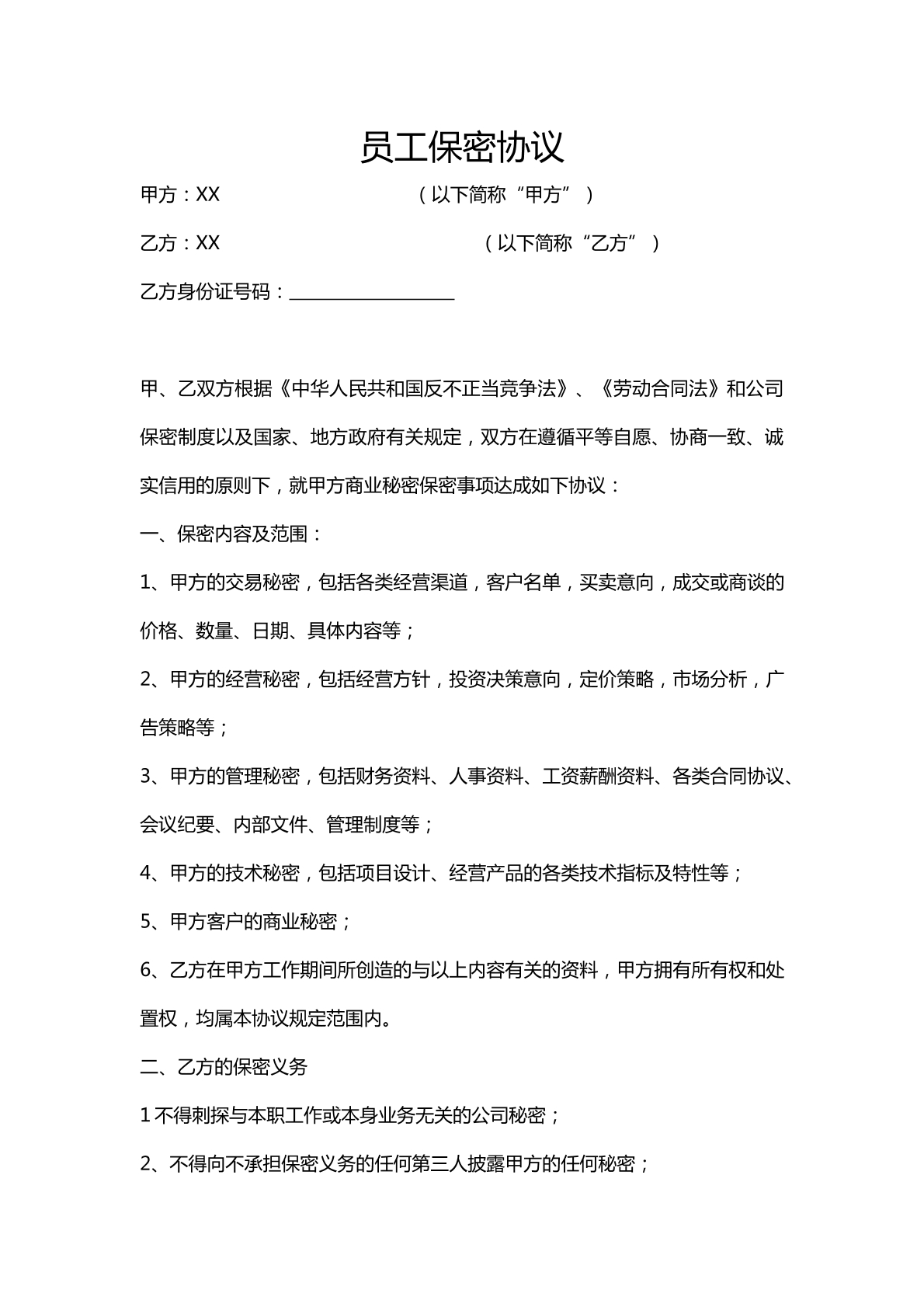 公司保密协议实用版