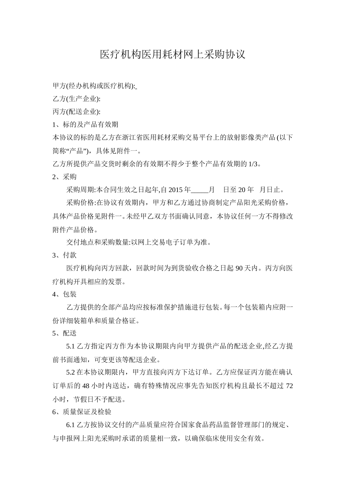 医疗机构医用耗材网上采购协议