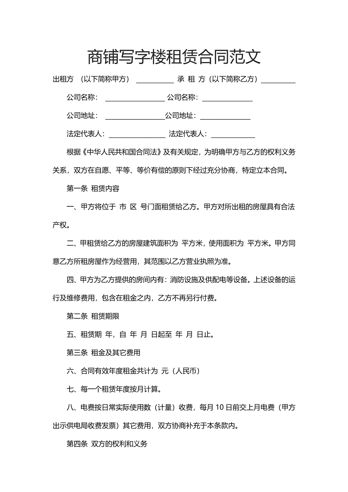 商铺写字楼租赁合同范文