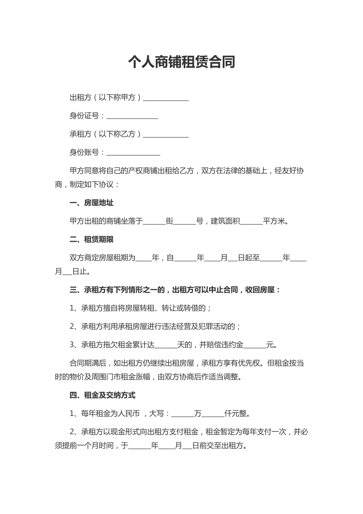 个人商铺租赁合同