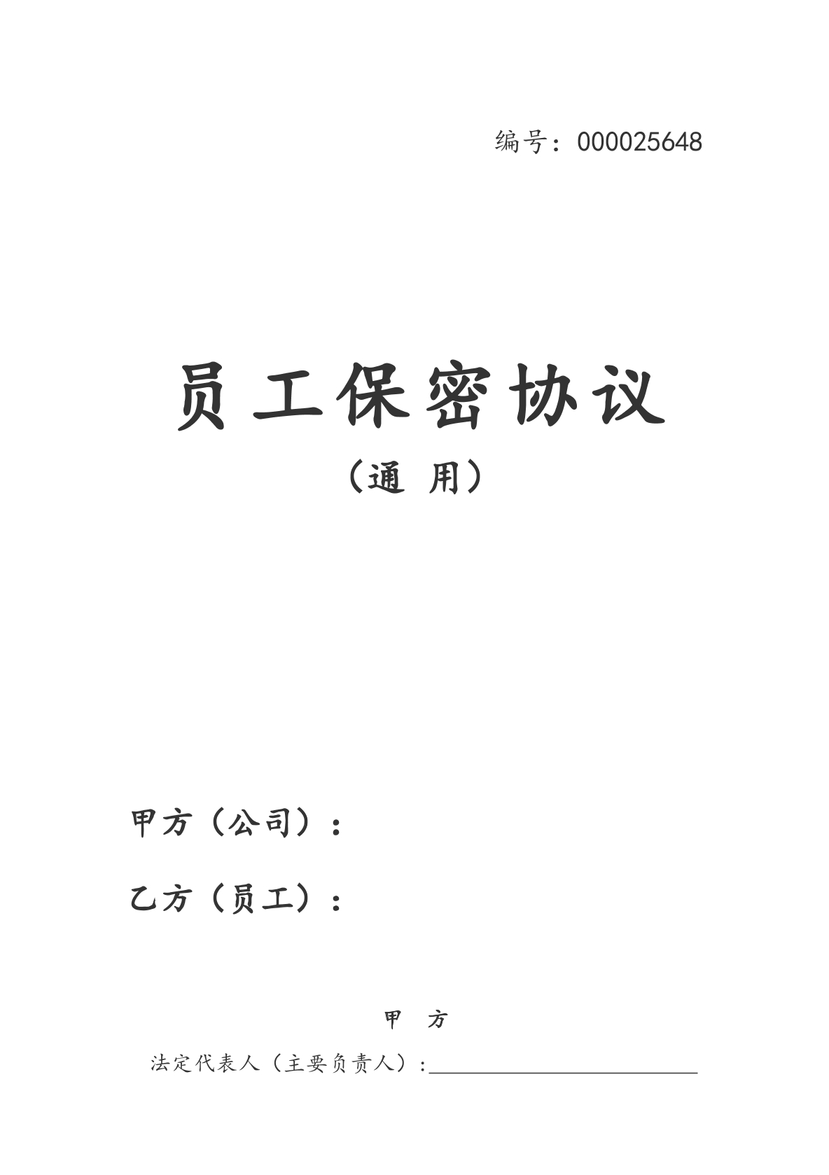 企业保密协议